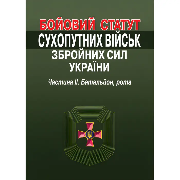 Бойовий статут Сухопутних військ Збройних Сил України. Частина ІІ. Батальйон, рота