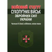 Бойовий статут Сухопутних військ Збройних Сил України. Частина III. Взвод, відділення, екіпаж танка
