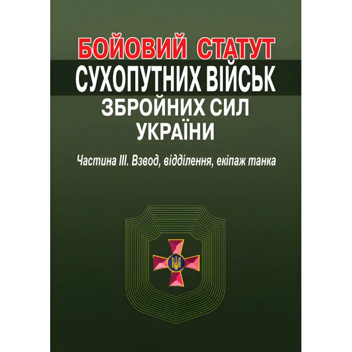 Бойовий статут Сухопутних військ Збройних Сил України. Частина III. Взвод, відділення, екіпаж танка