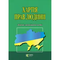 Хартія прав людини.Збірник законодавчих актів