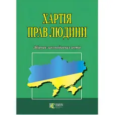 Хартія прав людини.Збірник законодавчих актів