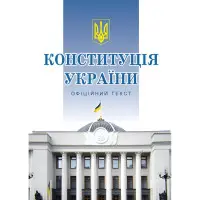 Конституція України 2019 Офіційне видання
