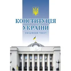 Конституція України 2019 Офіційне видання