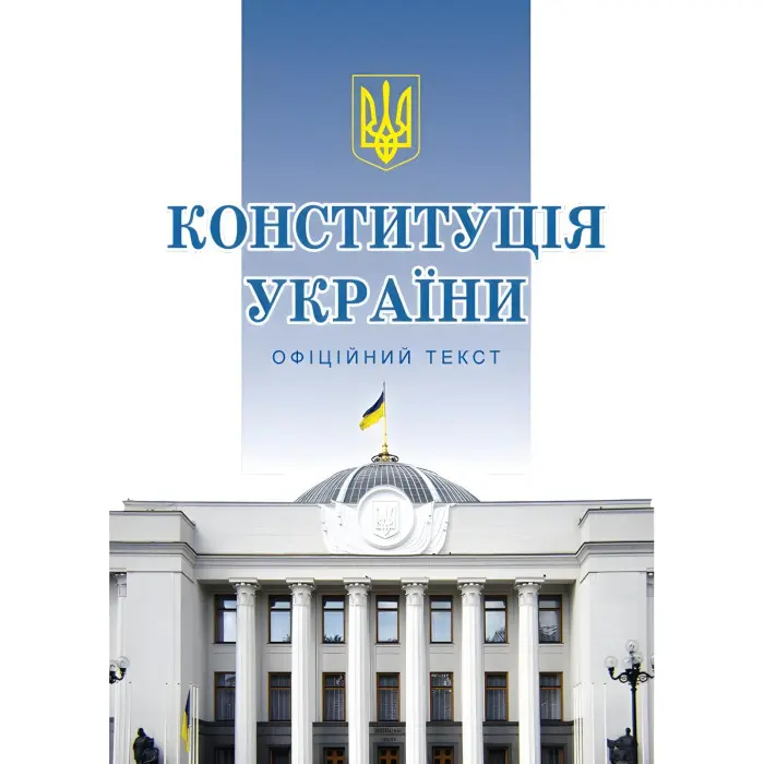 Конституція України 2019 Офіційне видання