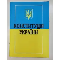 Конституція України 2025 року Нова!