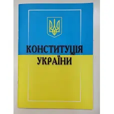 Конституція України 2025 року Нова!
