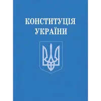 Конституція України (зменшений формат) 2024 Нова!