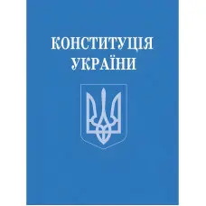 Конституція України (зменшений формат) 2024 Нова!
