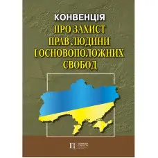 Конвенція про захист прав людини і основоположних свобод. Збірник законодавчих актів. 2025