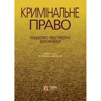 Кримінальне право : науково-експертні висновки (вид. 3-тє, виправ. та доп.)