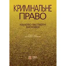 Кримінальне право : науково-експертні висновки (вид. 3-тє, виправ. та доп.)