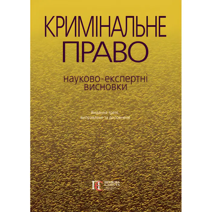 Кримінальне право : науково-експертні висновки (вид. 3-тє, виправ. та доп.)