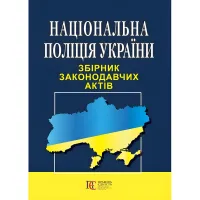 Національна поліція України. Збірник законодавчих актів 01.07.2026