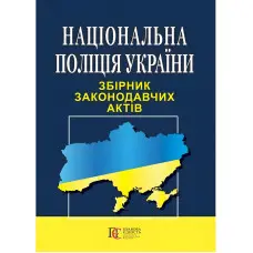 Національна поліція України. Збірник законодавчих актів 03.09.2024