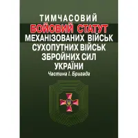 Тимчасовий Бойовий статут механізованих військ Сухопутних військ Збройних сил України. Частина 1. Бригада