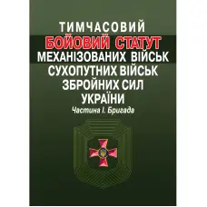 Тимчасовий Бойовий статут механізованих військ Сухопутних військ Збройних сил України. Частина 1. Бригада