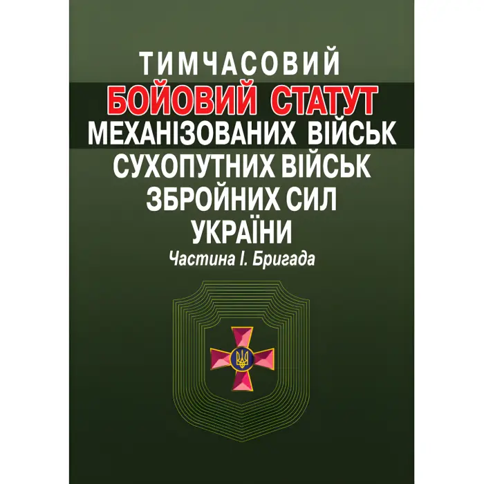 Тимчасовий Бойовий статут механізованих військ Сухопутних військ Збройних сил України. Частина 1. Бригада