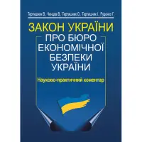 Закон України «Про Бюро економічної безпеки України». Науково-практичний коментар (вид. 2-ге)