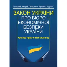 Закон України «Про Бюро економічної безпеки України». Науково-практичний коментар (вид. 2-ге)