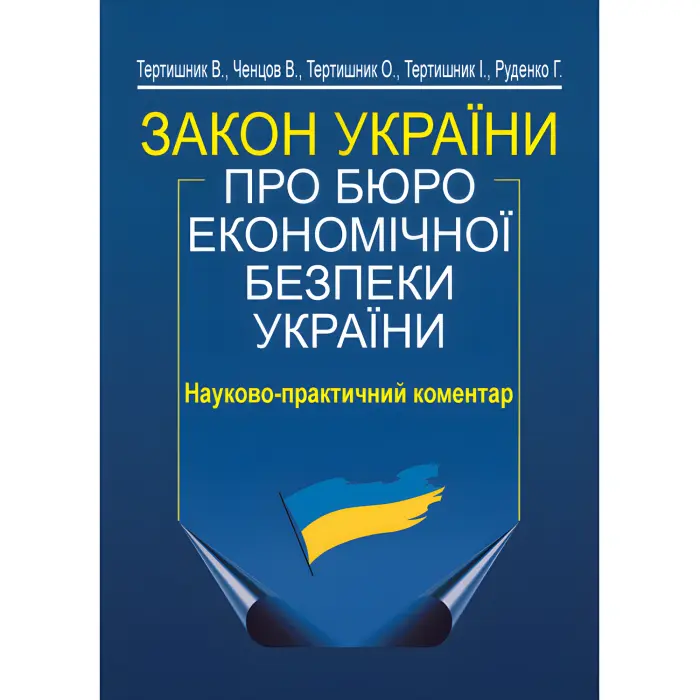 Закон України «Про Бюро економічної безпеки України». Науково-практичний коментар (вид. 2-ге)