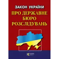 Закон України «Про державне бюро розслідувань»