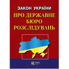 Закон України «Про державне бюро розслідувань»