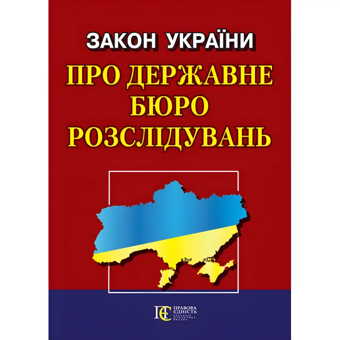 Закон України «Про державне бюро розслідувань»