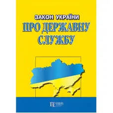 Закон України Про державну службу 2025