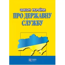Закон України Про державну службу 2026
