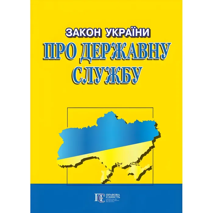 Закон України Про державну службу 2026