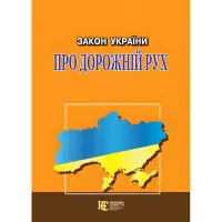 Закон України «Про дорожній рух» із змінами та доповненнями станом на 03.09.25