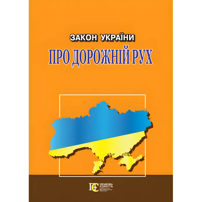 Закон України «Про дорожній рух» із змінами та доповненнями станом на 03.09.25