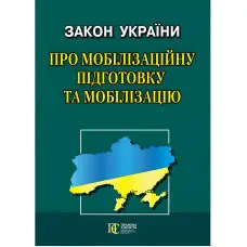 Закон України «Про мобілізаційну підготовку та мобілізацію»(В РЕДАКЦІЇ ЗАКОНУ УКРАЇНИ № 3633-IX)