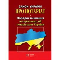 Закон України «Про нотаріат». Порядок вчинення нотаріальних дій нотаріусами України