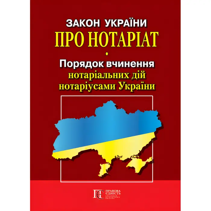 Закон України «Про нотаріат». Порядок вчинення нотаріальних дій нотаріусами України