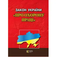Закон України "Про охорону праці" 05.05.2026
