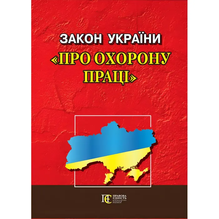 Закон України "Про охорону праці" 05.05.2026