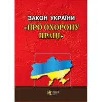 Закон України "Про охорону праці" 12.03.2024
