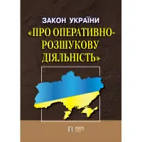 Закон України "Про оперативно-розшукову діяльність" 01.10.2025