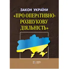 Закон України "Про оперативно-розшукову діяльність" 02.02.2026