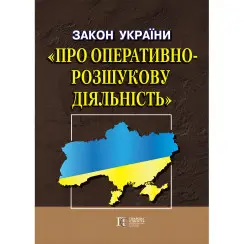 Закон України "Про оперативно-розшукову діяльність" 02.02.2026