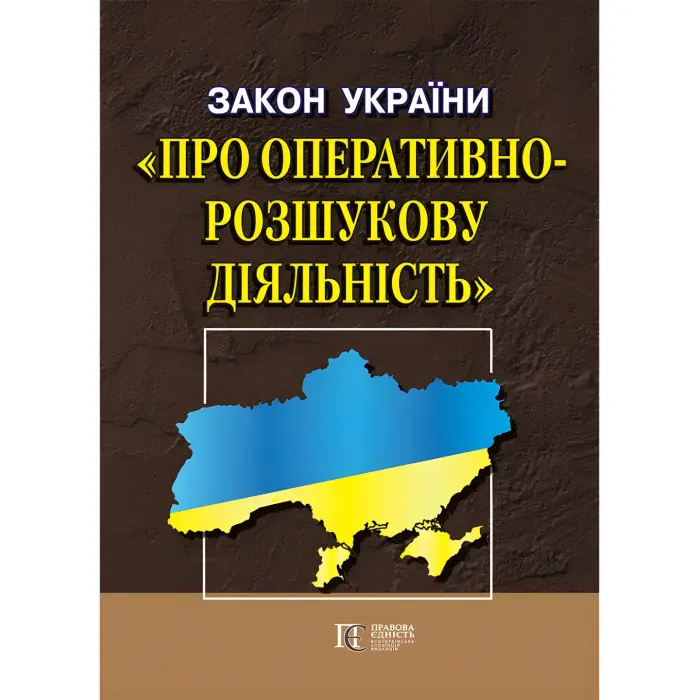 Закон України "Про оперативно-розшукову діяльність" 02.02.2026