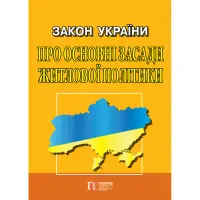 Закон України «Про основні засади житлової політики»