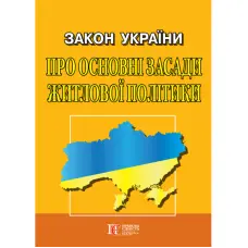 Закон України «Про основні засади житлової політики»