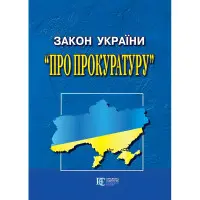 Закон України "Про прокуратуру" 15.09.2025 Нова редакція
