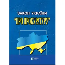 Закон України "Про прокуратуру" 20.04.2026 Нова редакція
