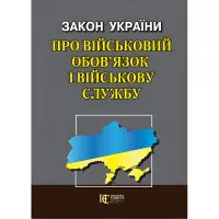 Закон України "Про військовий обов’язок і військову службу" 01.07.2024