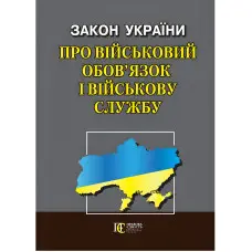Закон України "Про військовий обов’язок і військову службу" 01.07.2024