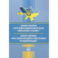 Закон України "Про військовий обов’язок і військову службу". Закон України "Про мобілізаційну підготовку та мобілізацію". Станом на 18 травня 2026 року