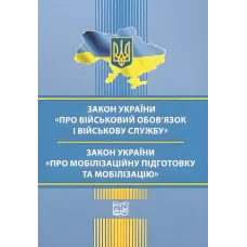 Закон України "Про військовий обов’язок і військову службу". Закон України "Про мобілізаційну підготовку та мобілізацію". Станом на 18 травня 2026 року
